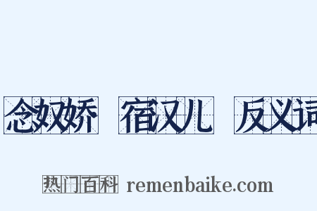 念奴娇·宿汉儿邨反义词是什么意思的图片